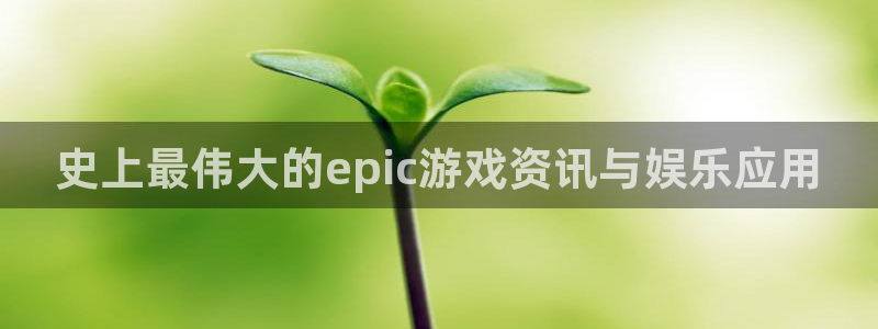 杜邦娱乐网页登录入口下载：史上最伟大的epic游戏资讯与娱乐