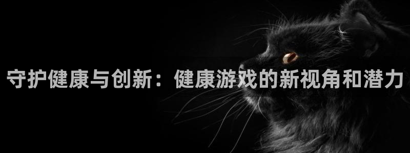 杜邦娱乐嘉675.138的更新方法与理念：守护健康与创新：健