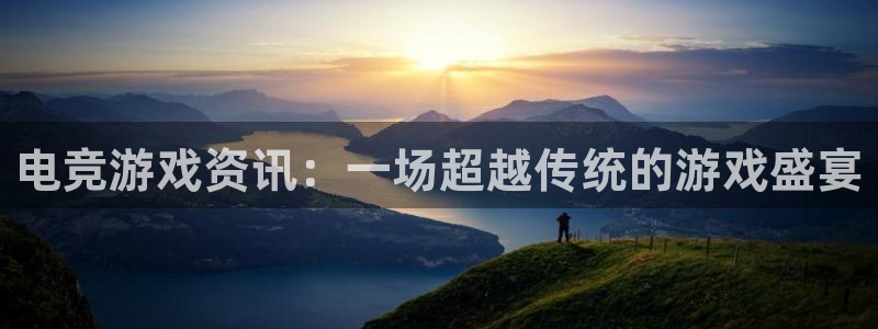 杜邦娱乐官网入口登录：电竞游戏资讯：一场超越传统的游戏盛宴