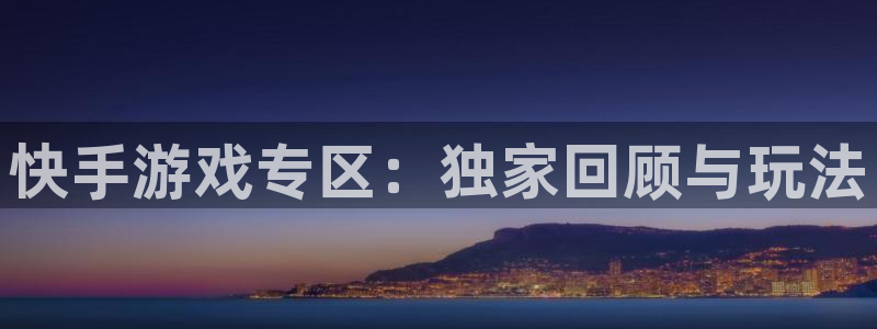 杜邦娱乐嘉675最新版本更新内容是什么：快手游戏专区：独家回