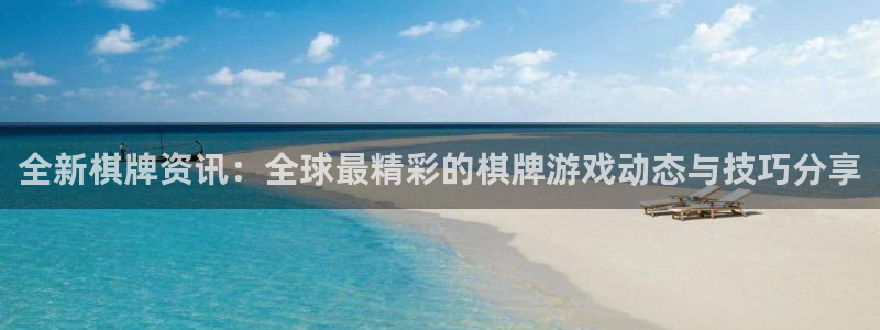 杜邦娱乐嘉675.138的详细介绍：全新棋牌资讯：全球最精彩