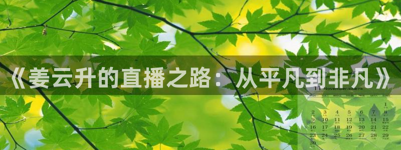 球友体育官网：《姜云升的直播之路：从平凡到非凡》