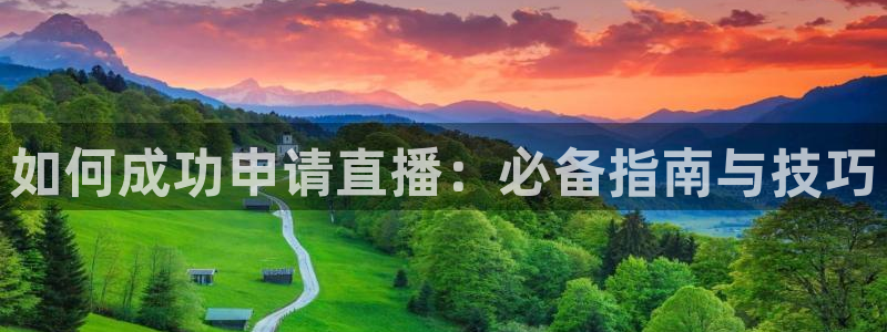 球友体育在线直播观看：如何成功申请直播：必备指南与技巧